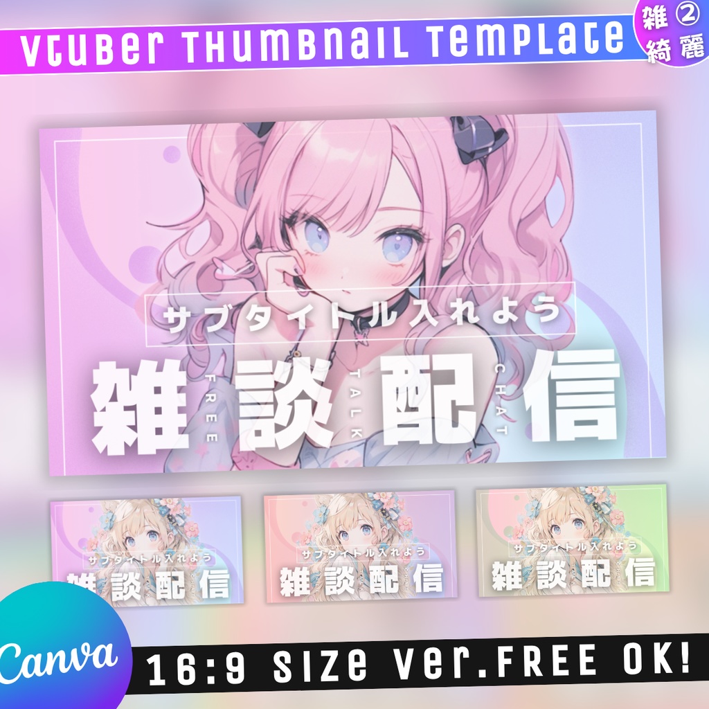 【雑談②/きれい系/3種】Vtuber用Canva16:9サムネイルテンプレート (※PNG画像素材パーツもあります)