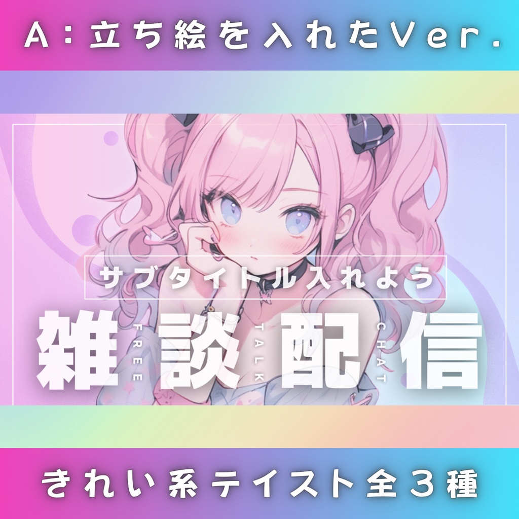 【雑談②/きれい系/3種】Vtuber用Canva16:9サムネイルテンプレート (※PNG画像素材パーツもあります)