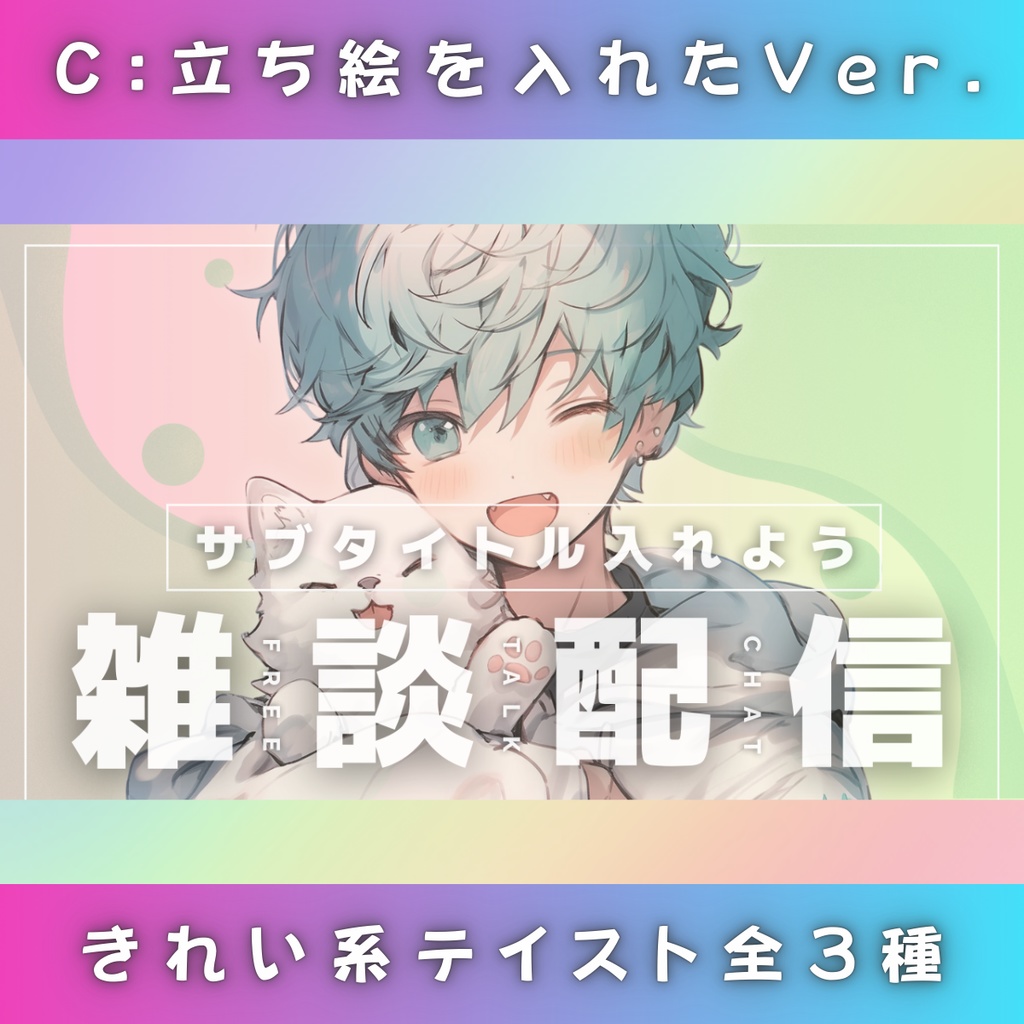 【雑談②/きれい系/3種】Vtuber用Canva16:9サムネイルテンプレート (※PNG画像素材パーツもあります)