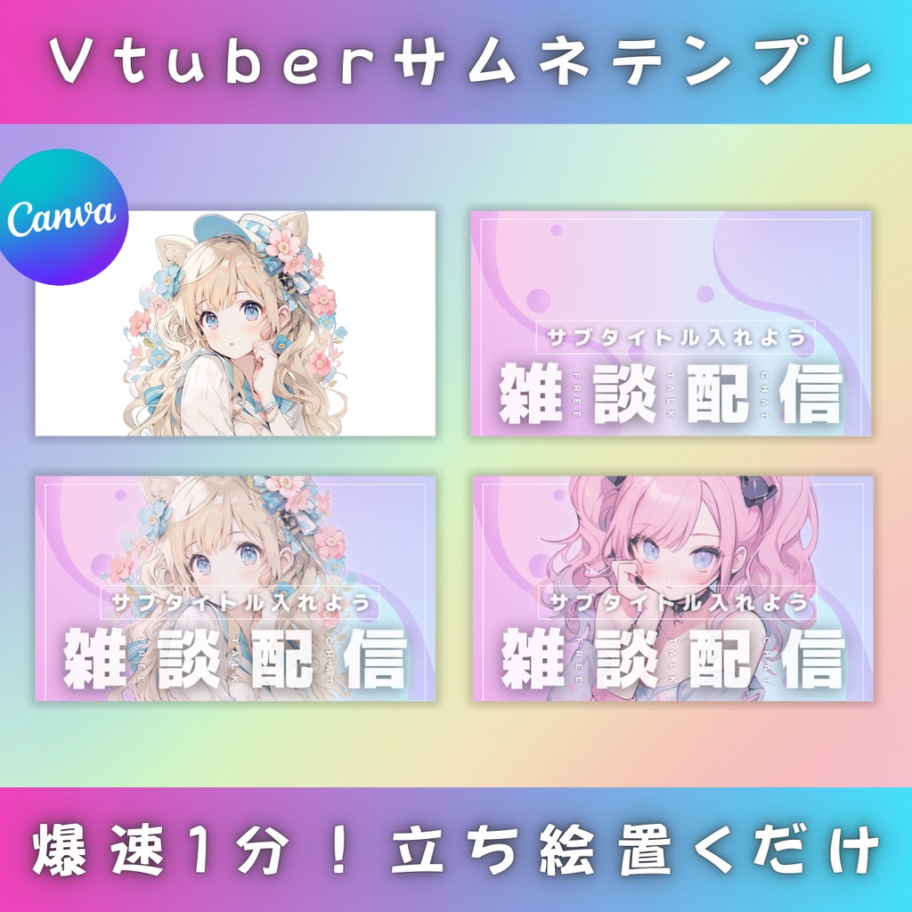 【雑談②/きれい系/3種】Vtuber用Canva16:9サムネイルテンプレート (※PNG画像素材パーツもあります)
