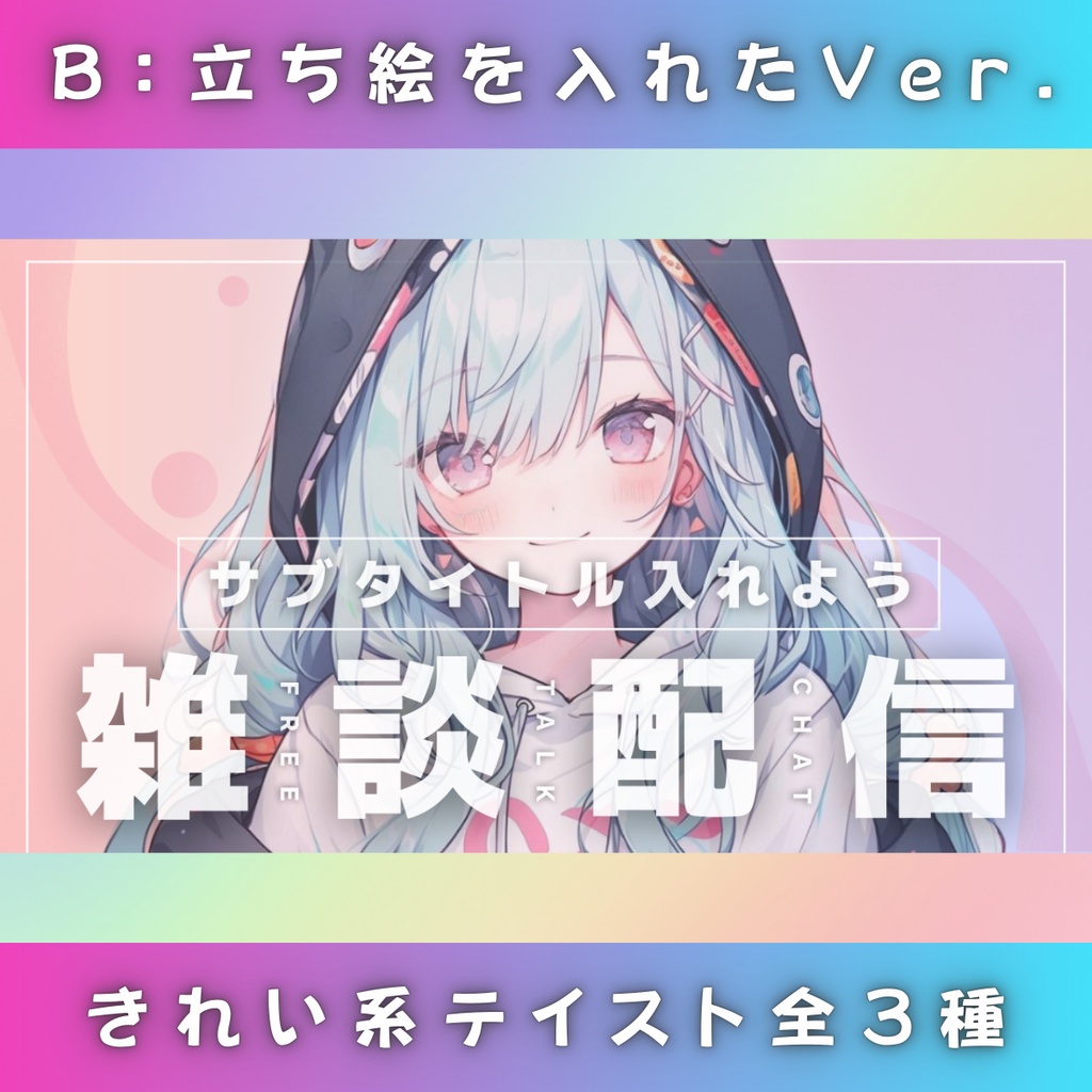 【雑談②/きれい系/3種】Vtuber用Canva16:9サムネイルテンプレート (※PNG画像素材パーツもあります)