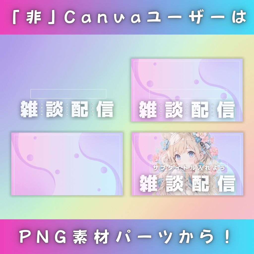 【雑談②/きれい系/3種】Vtuber用Canva16:9サムネイルテンプレート (※PNG画像素材パーツもあります)