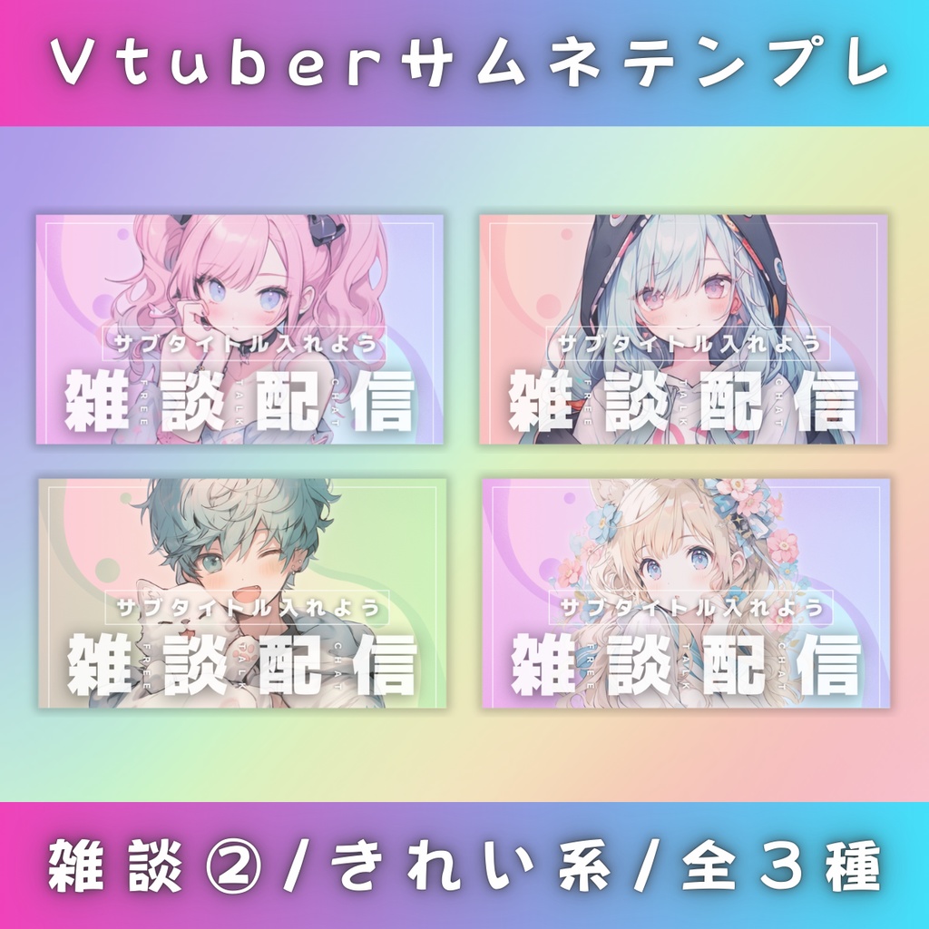 【雑談②/きれい系/3種】Vtuber用Canva16:9サムネイルテンプレート (※PNG画像素材パーツもあります)