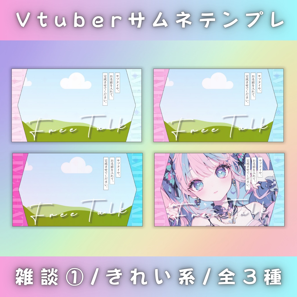 【雑談③/きれい系/3種】Vtuber用Canva16:9サムネイルテンプレート (※PNG画像素材パーツもあります)