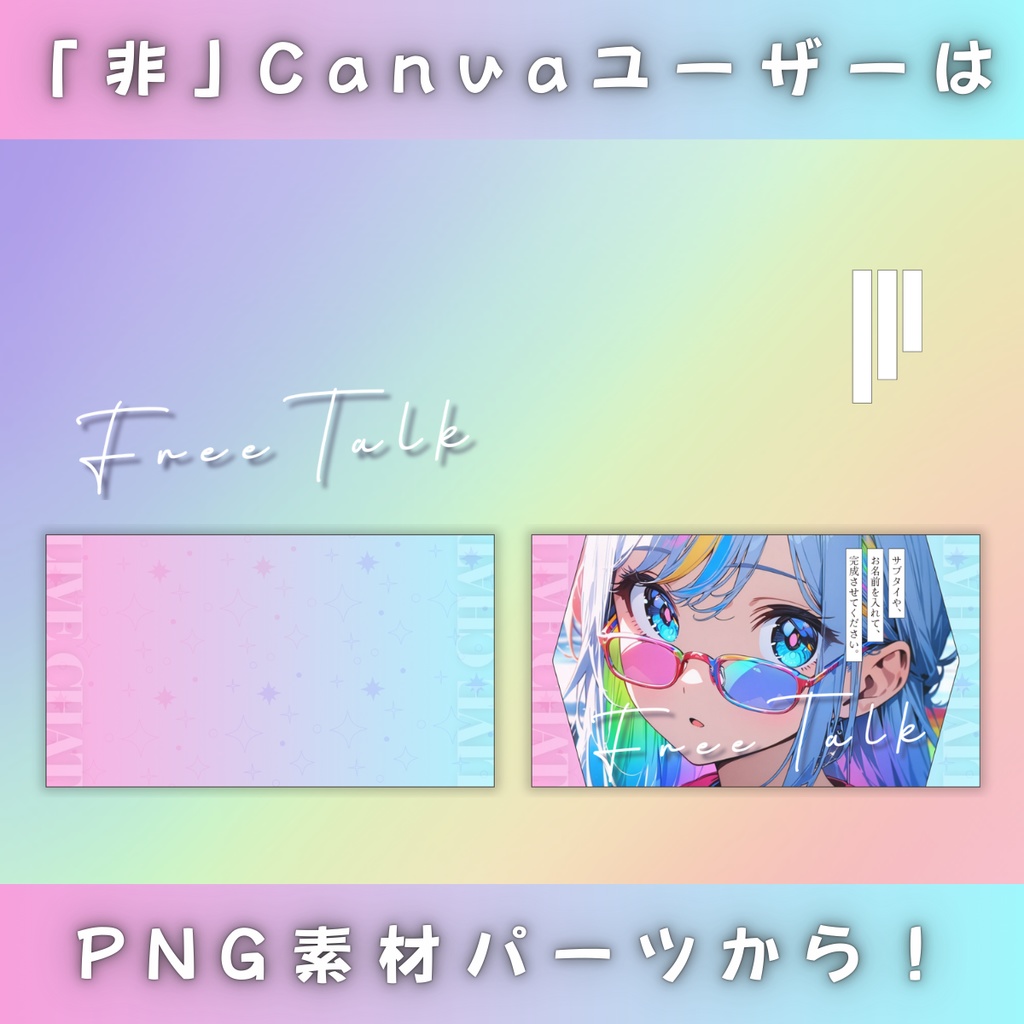 【雑談③/きれい系/3種】Vtuber用Canva16:9サムネイルテンプレート (※PNG画像素材パーツもあります)