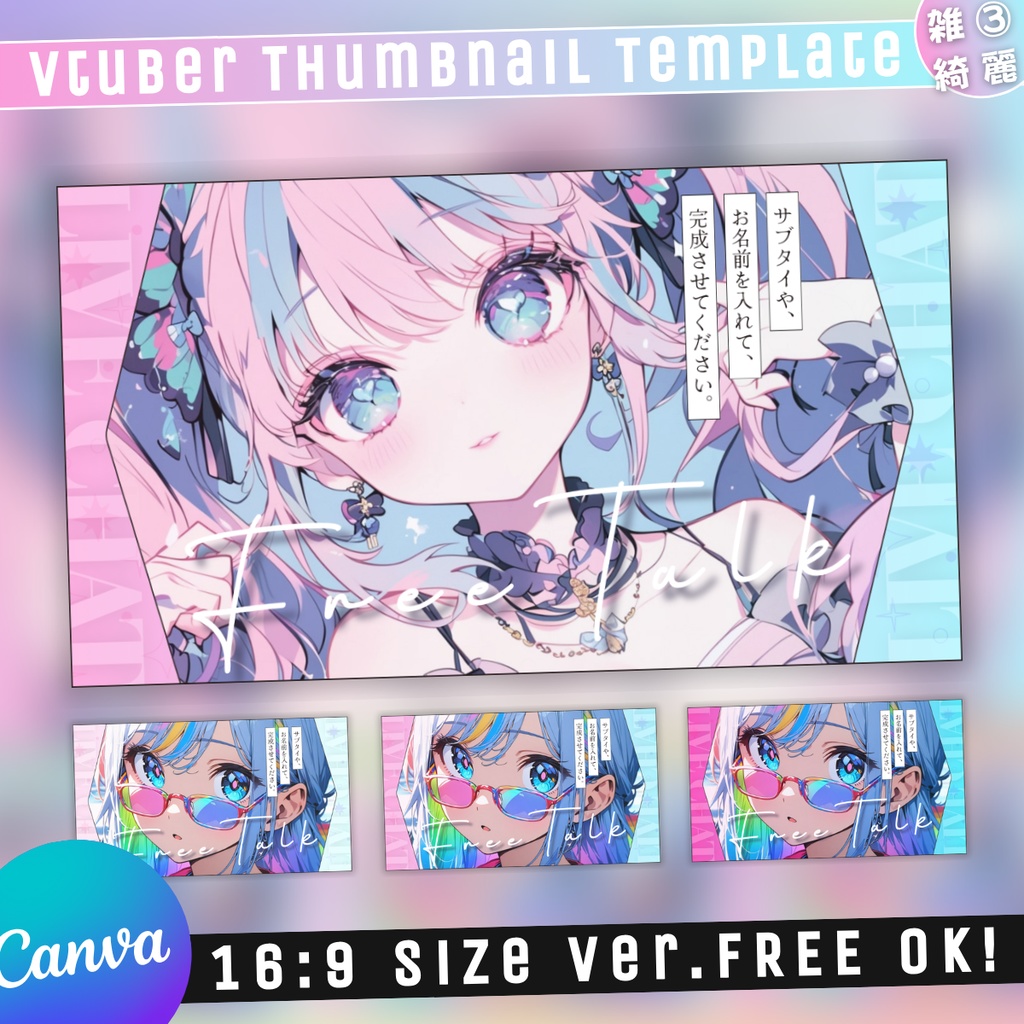 【雑談③/きれい系/3種】Vtuber用Canva16:9サムネイルテンプレート (※PNG画像素材パーツもあります)