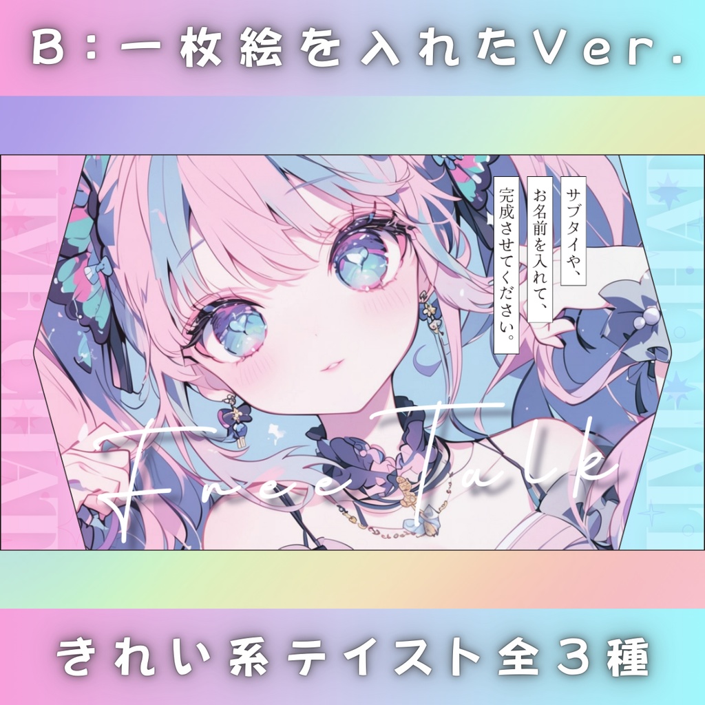 【雑談③/きれい系/3種】Vtuber用Canva16:9サムネイルテンプレート (※PNG画像素材パーツもあります)