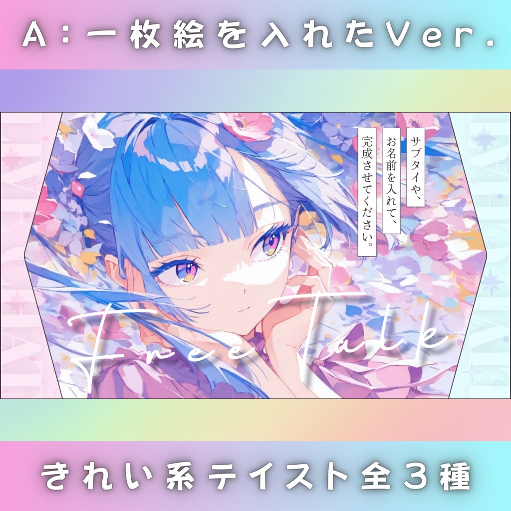 【雑談③/きれい系/3種】Vtuber用Canva16:9サムネイルテンプレート (※PNG画像素材パーツもあります)