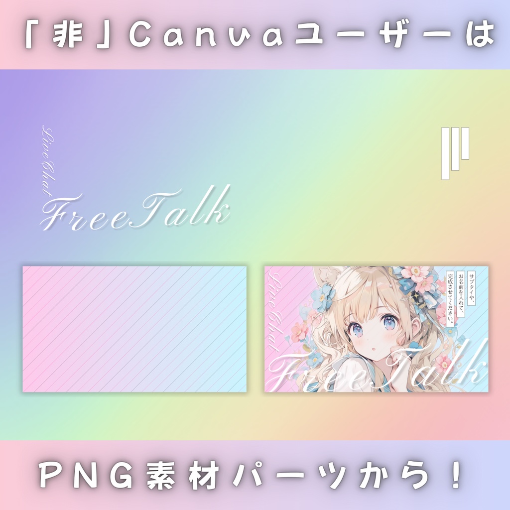 【雑談④/きれい系/3種】Vtuber用Canva16:9サムネイルテンプレート (※PNG画像素材パーツもあります)