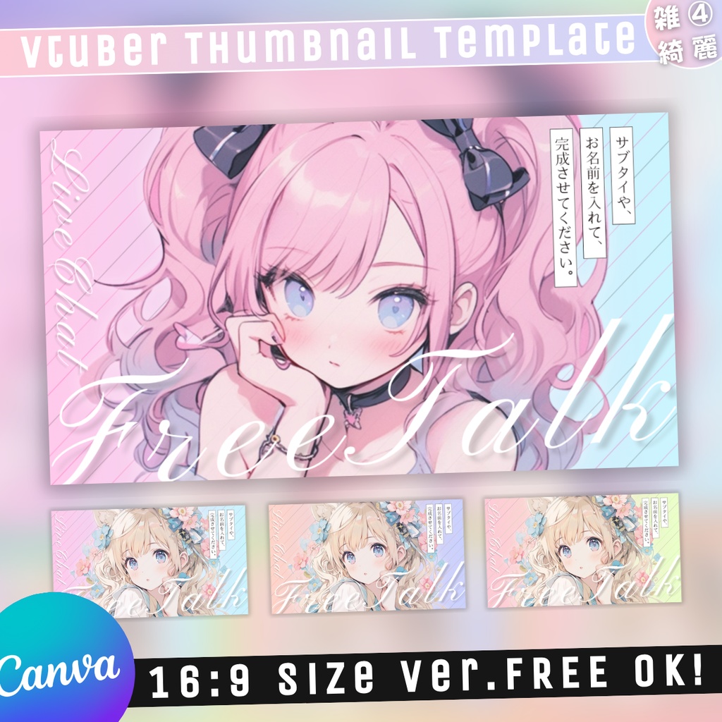 【雑談④/きれい系/3種】Vtuber用Canva16:9サムネイルテンプレート (※PNG画像素材パーツもあります)