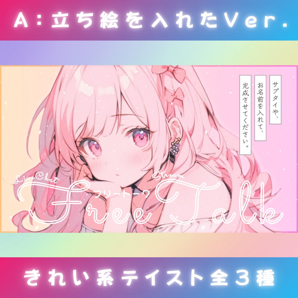 【雑談⑤/きれい系/3種】Vtuber用Canva16:9サムネイルテンプレート (※PNG画像素材パーツもあります)