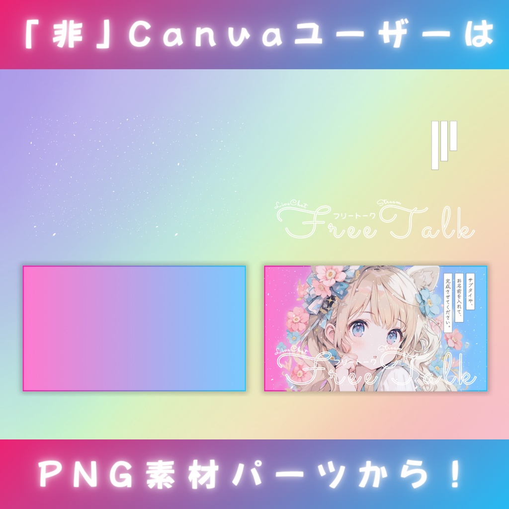 【雑談⑤/きれい系/3種】Vtuber用Canva16:9サムネイルテンプレート (※PNG画像素材パーツもあります)