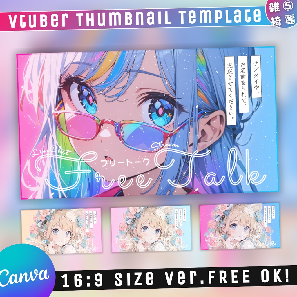 【雑談⑤/きれい系/3種】Vtuber用Canva16:9サムネイルテンプレート (※PNG画像素材パーツもあります)