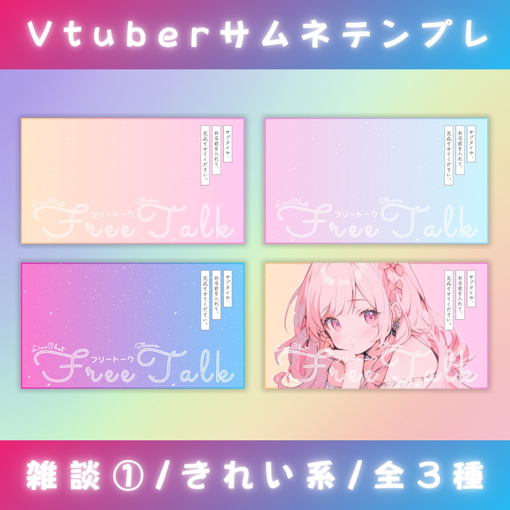 【雑談⑤/きれい系/3種】Vtuber用Canva16:9サムネイルテンプレート (※PNG画像素材パーツもあります)