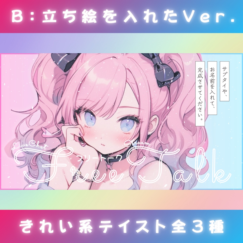 【雑談⑤/きれい系/3種】Vtuber用Canva16:9サムネイルテンプレート (※PNG画像素材パーツもあります)
