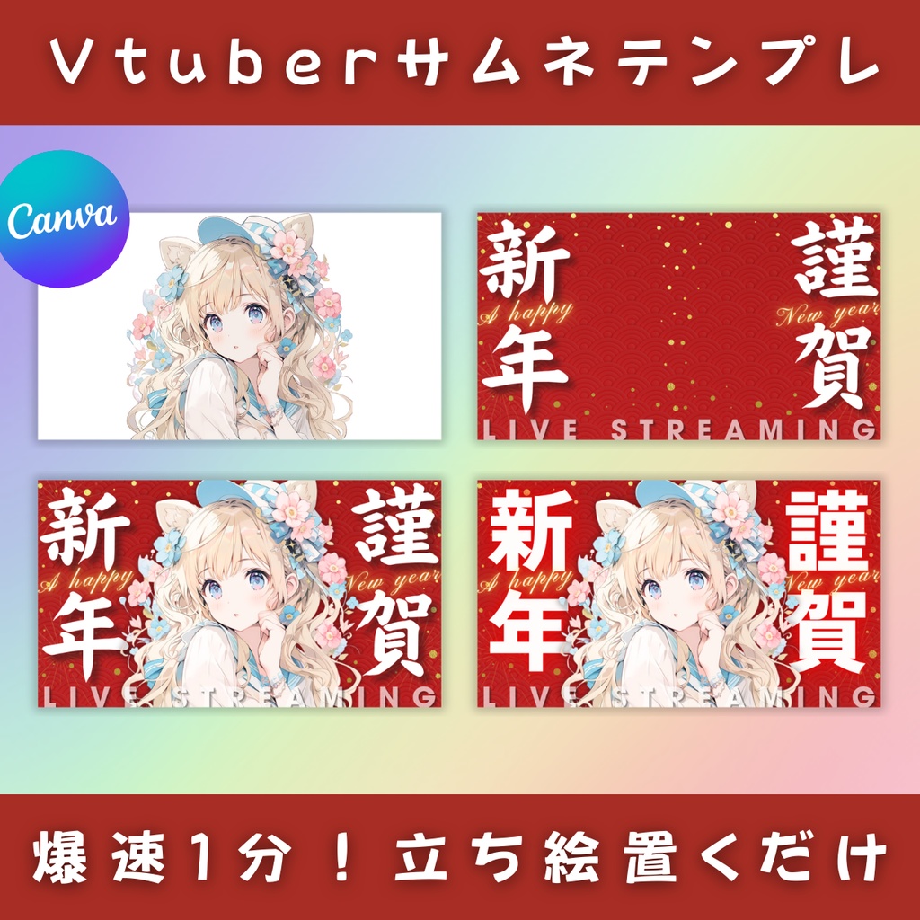 【謹賀新年/3種】Vtuber用Canva16:9サムネイルテンプレート(※PNG画像素材パーツもあります)