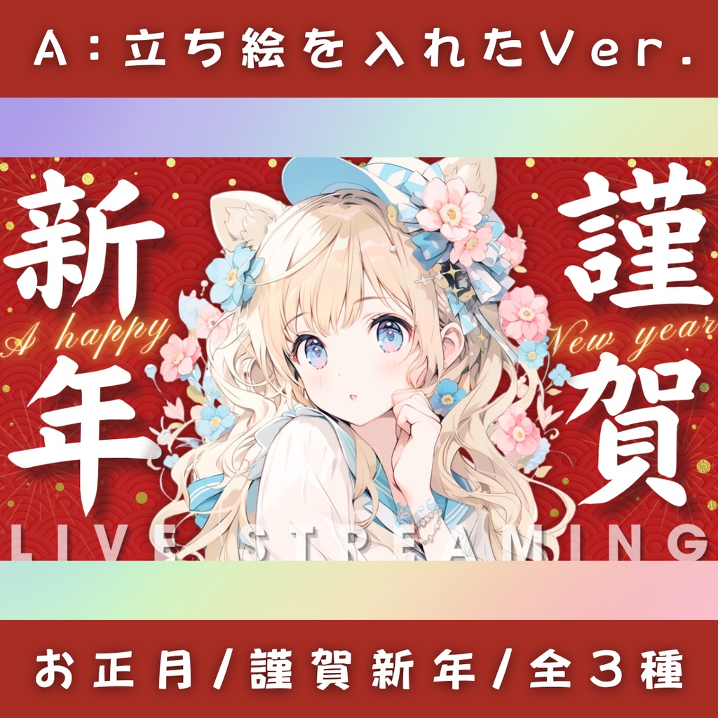 【謹賀新年/3種】Vtuber用Canva16:9サムネイルテンプレート(※PNG画像素材パーツもあります)