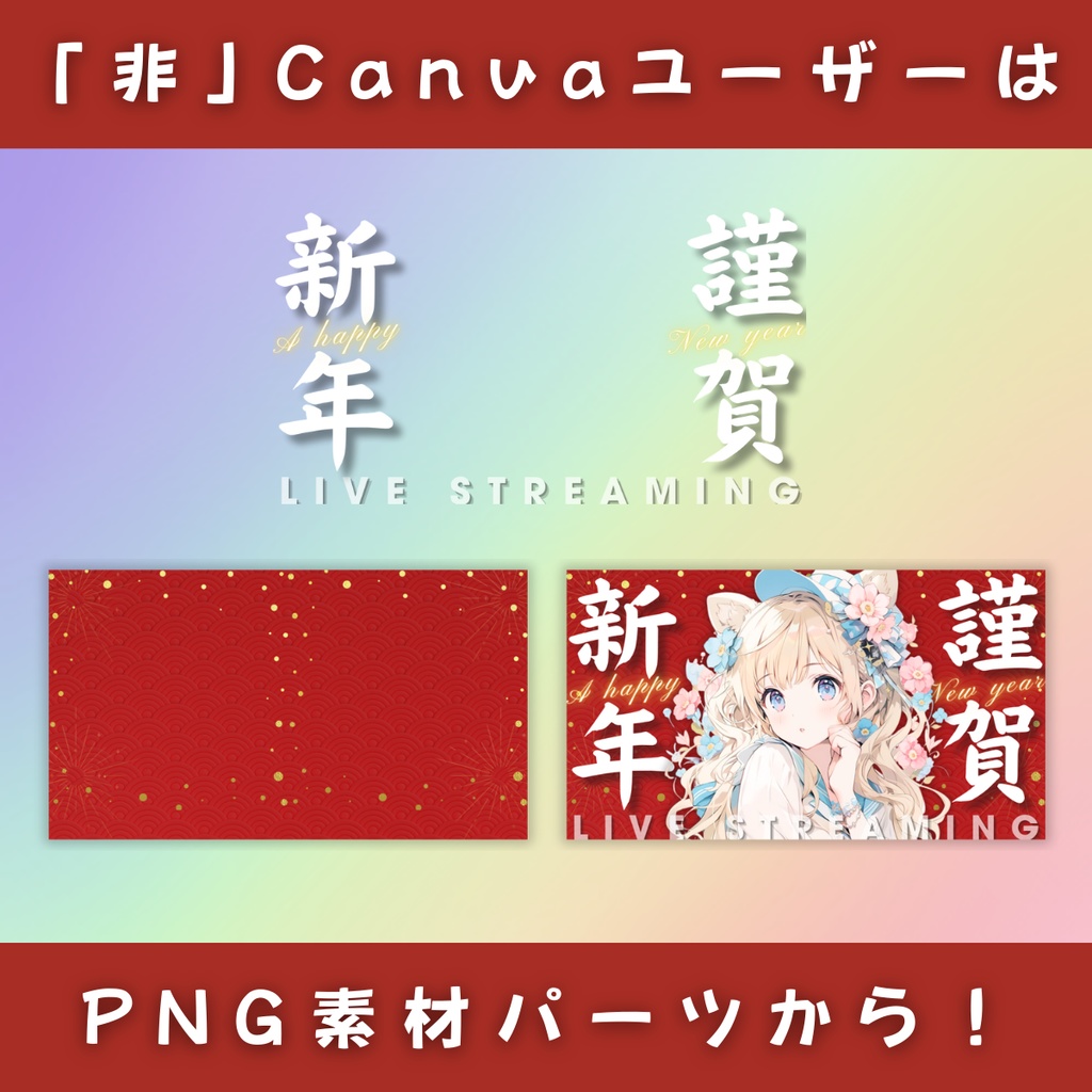 【謹賀新年/3種】Vtuber用Canva16:9サムネイルテンプレート(※PNG画像素材パーツもあります)