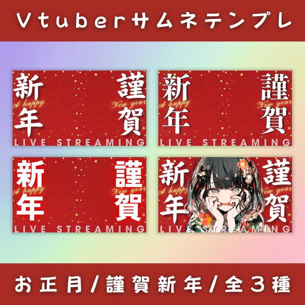 【謹賀新年/3種】Vtuber用Canva16:9サムネイルテンプレート(※PNG画像素材パーツもあります)