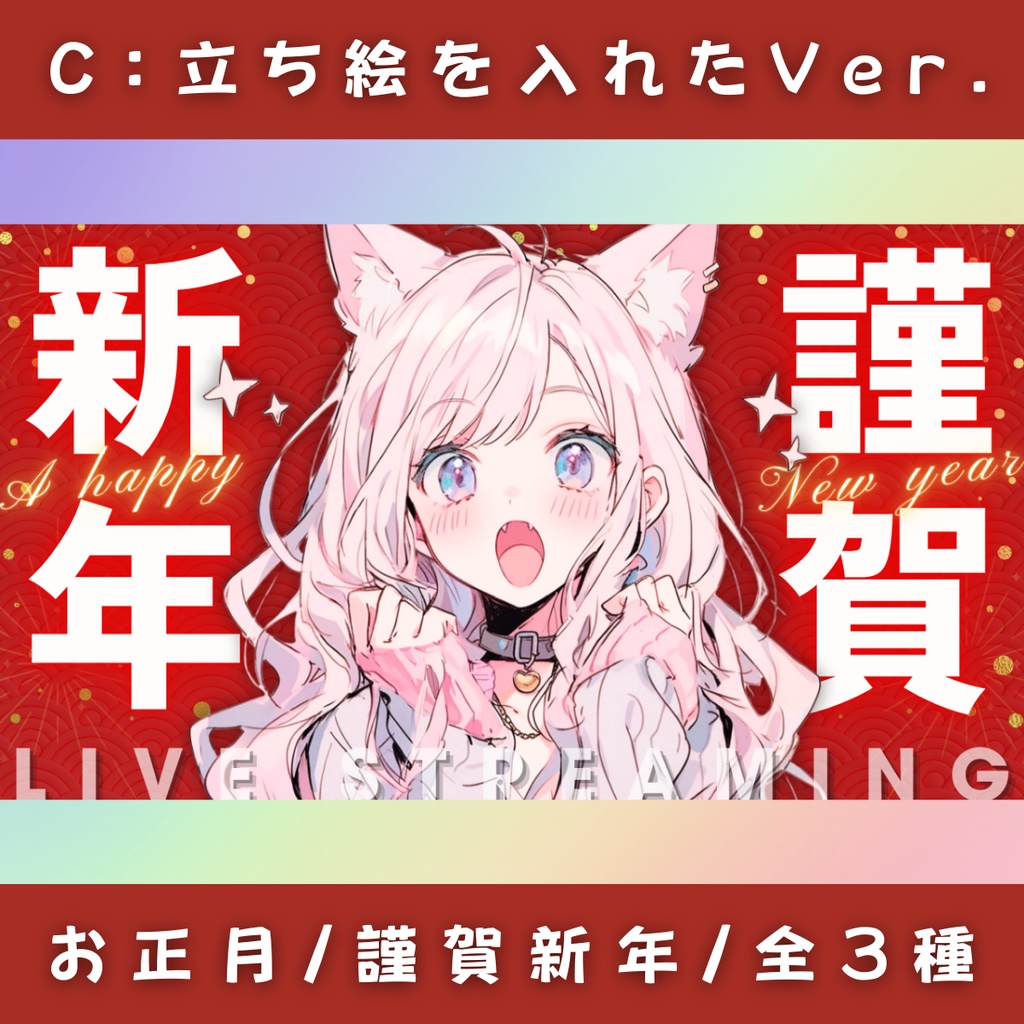【謹賀新年/3種】Vtuber用Canva16:9サムネイルテンプレート(※PNG画像素材パーツもあります)