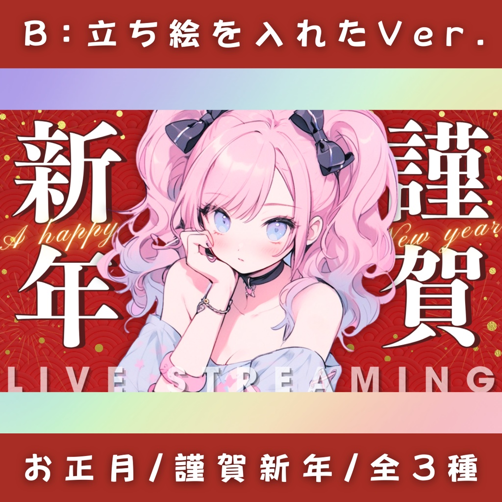 【謹賀新年/3種】Vtuber用Canva16:9サムネイルテンプレート(※PNG画像素材パーツもあります)