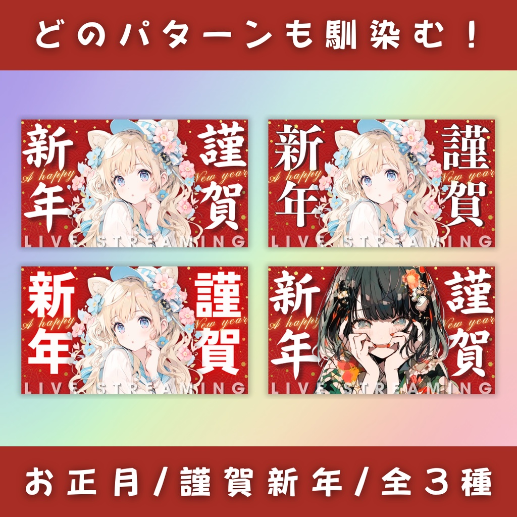 【謹賀新年/3種】Vtuber用Canva16:9サムネイルテンプレート(※PNG画像素材パーツもあります)