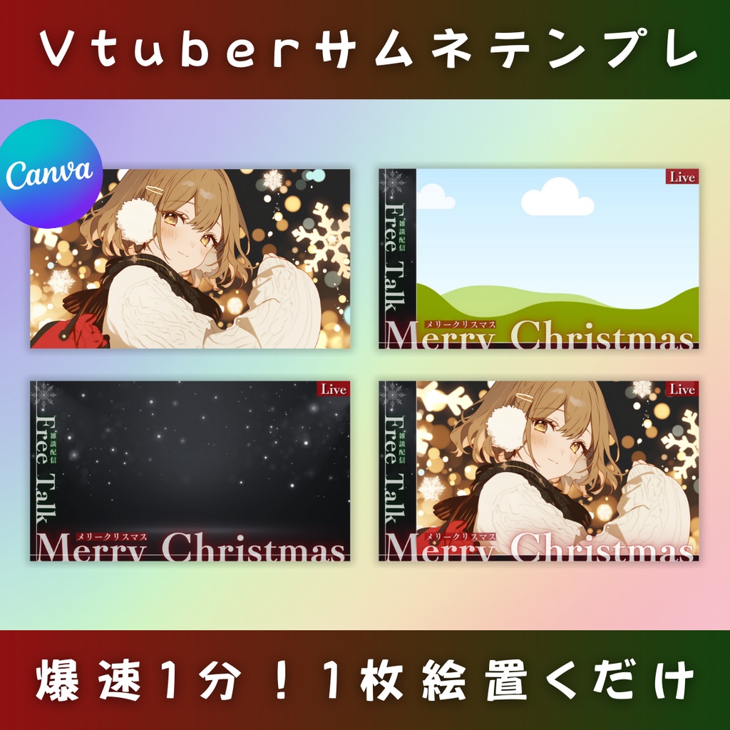 【1枚絵用/メリクリ/4枚】Vtuber用Canva16:9サムネイルテンプレート(※PNG画像素材パーツもあります)