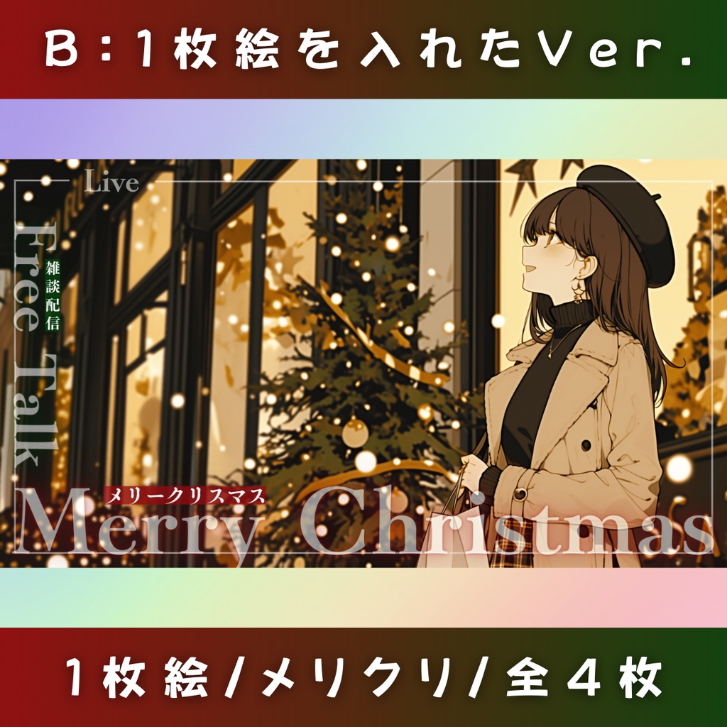 【1枚絵用/メリクリ/4枚】Vtuber用Canva16:9サムネイルテンプレート(※PNG画像素材パーツもあります)