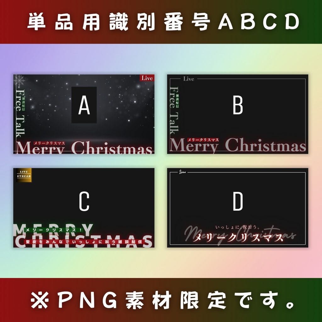 【1枚絵用/メリクリ/4枚】Vtuber用Canva16:9サムネイルテンプレート(※PNG画像素材パーツもあります)