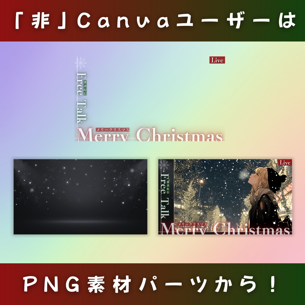【1枚絵用/メリクリ/4枚】Vtuber用Canva16:9サムネイルテンプレート(※PNG画像素材パーツもあります)