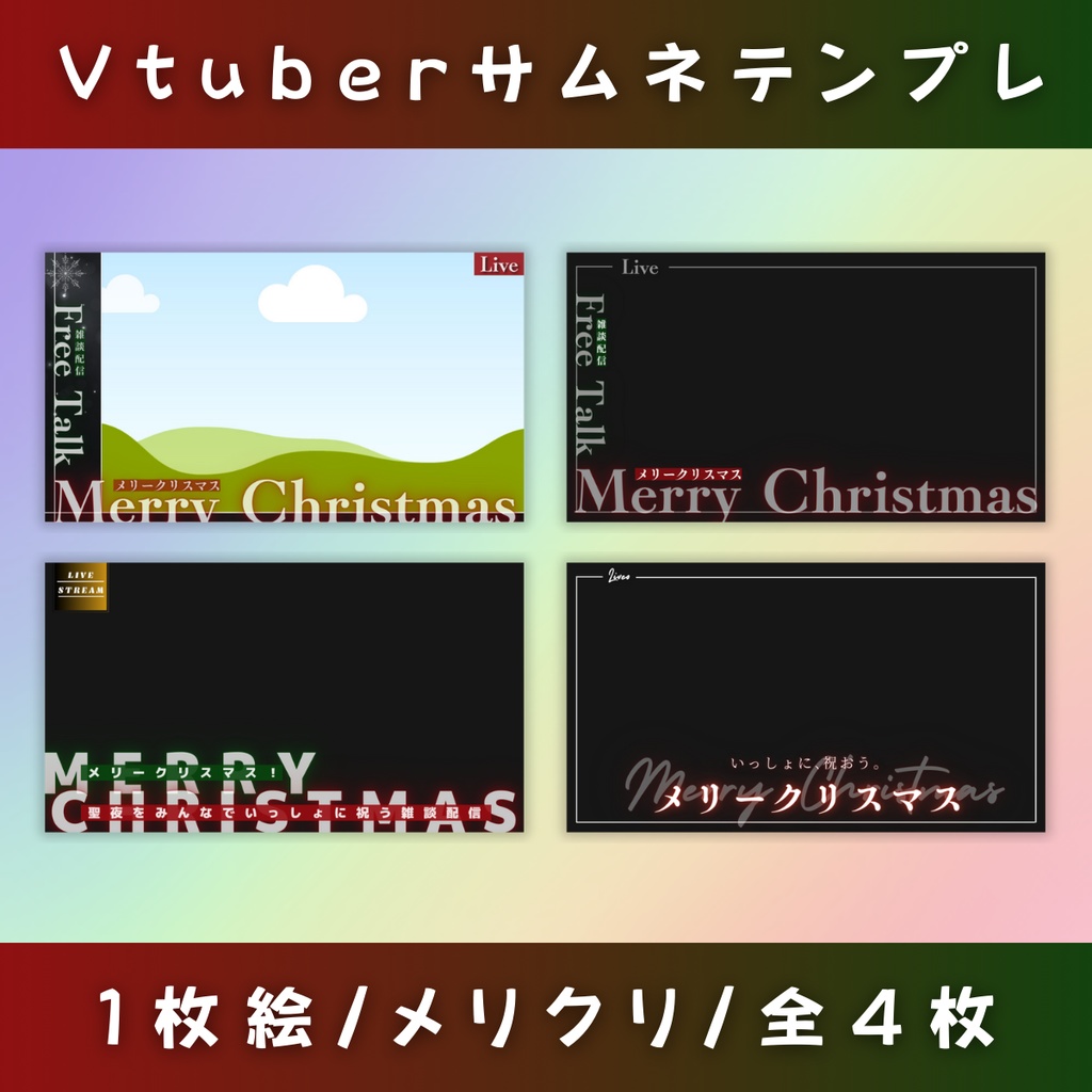 【1枚絵用/メリクリ/4枚】Vtuber用Canva16:9サムネイルテンプレート(※PNG画像素材パーツもあります)