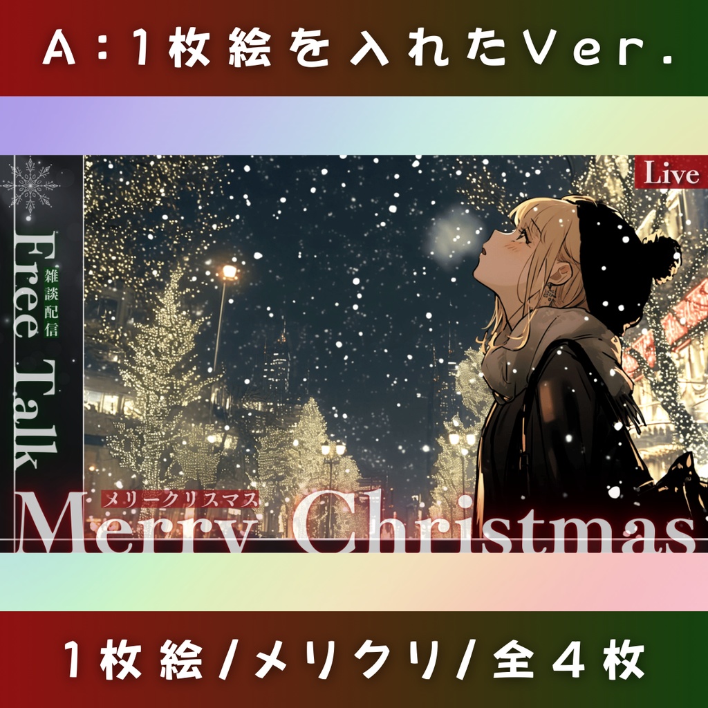 【1枚絵用/メリクリ/4枚】Vtuber用Canva16:9サムネイルテンプレート(※PNG画像素材パーツもあります)