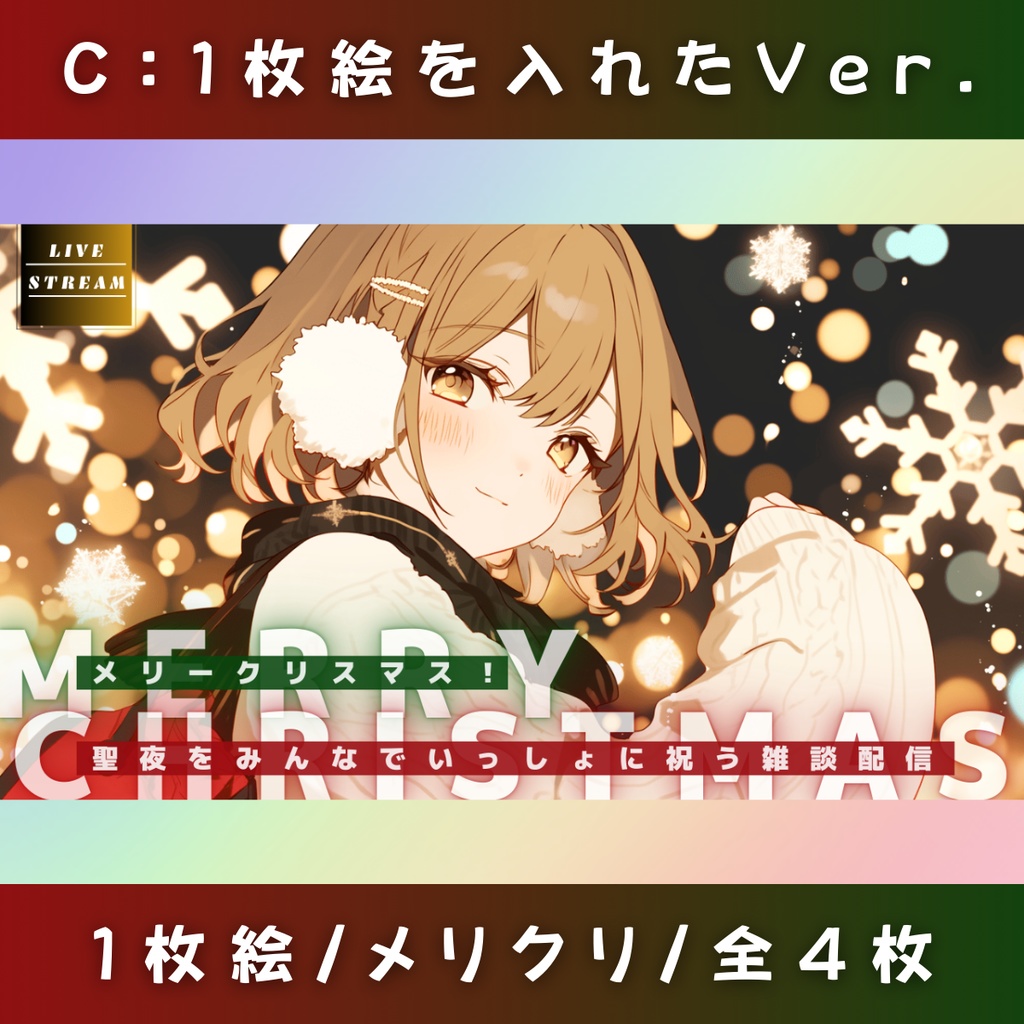 【1枚絵用/メリクリ/4枚】Vtuber用Canva16:9サムネイルテンプレート(※PNG画像素材パーツもあります)