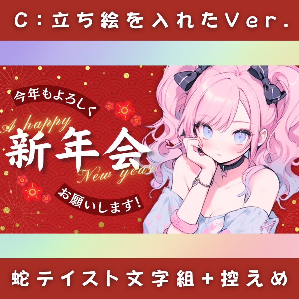 【新年会/3種】Vtuber用Canva16:9サムネイルテンプレート(※PNG画像素材パーツもあります)