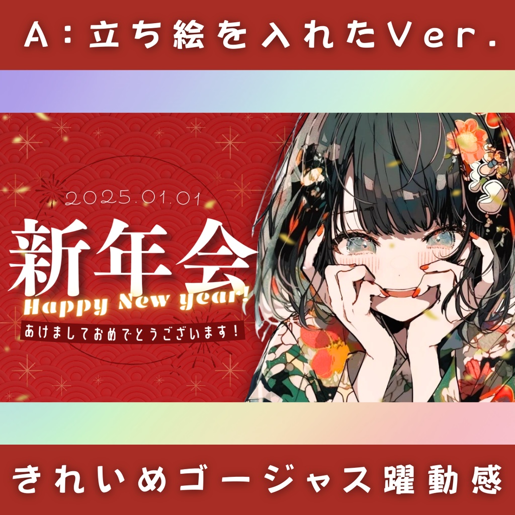 【新年会/3種】Vtuber用Canva16:9サムネイルテンプレート(※PNG画像素材パーツもあります)