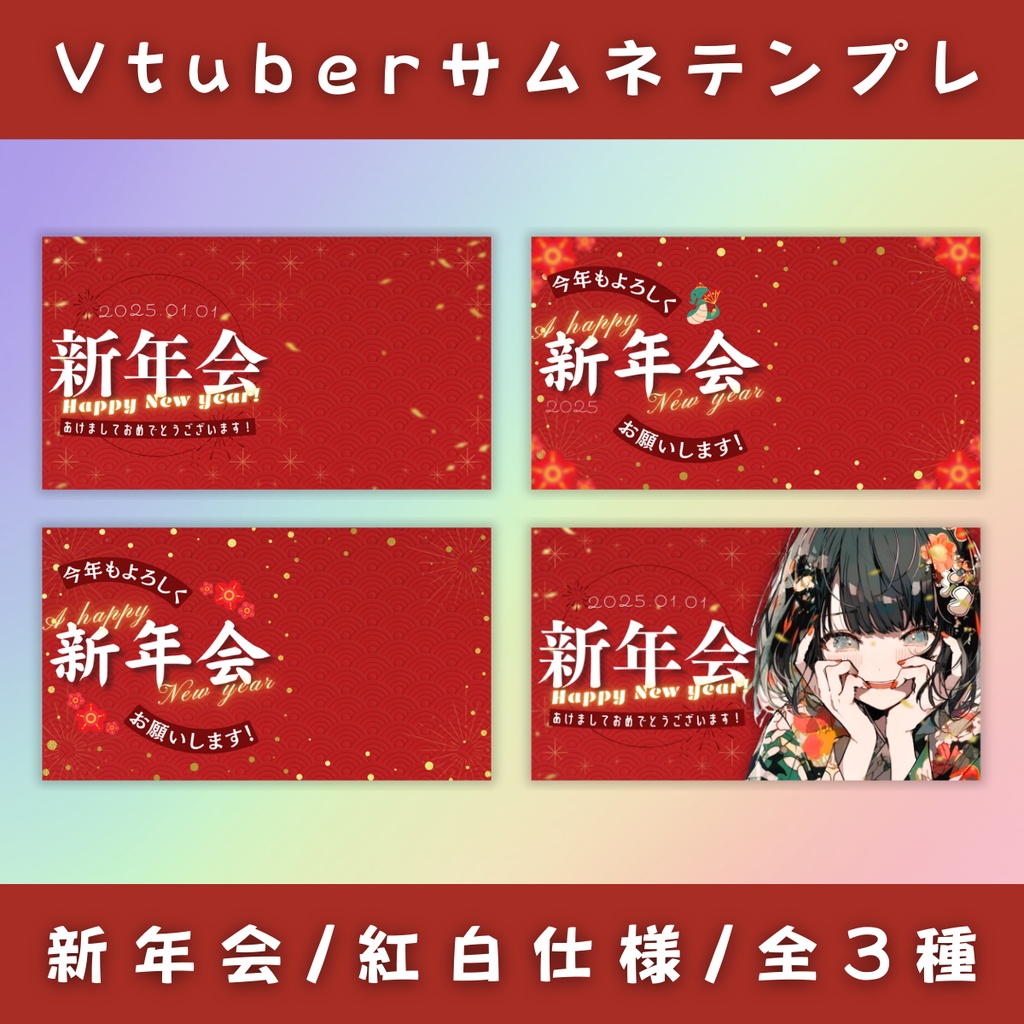 【新年会/3種】Vtuber用Canva16:9サムネイルテンプレート(※PNG画像素材パーツもあります)