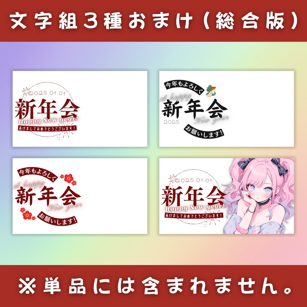 【新年会/3種】Vtuber用Canva16:9サムネイルテンプレート(※PNG画像素材パーツもあります)