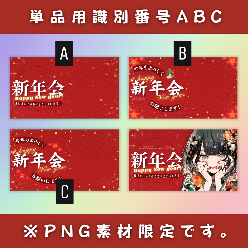 【新年会/3種】Vtuber用Canva16:9サムネイルテンプレート(※PNG画像素材パーツもあります)
