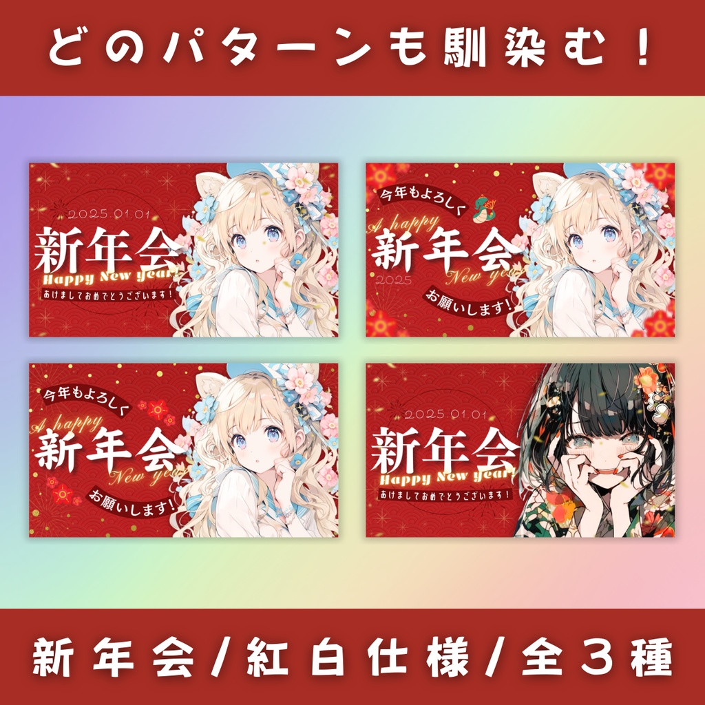 【新年会/3種】Vtuber用Canva16:9サムネイルテンプレート(※PNG画像素材パーツもあります)