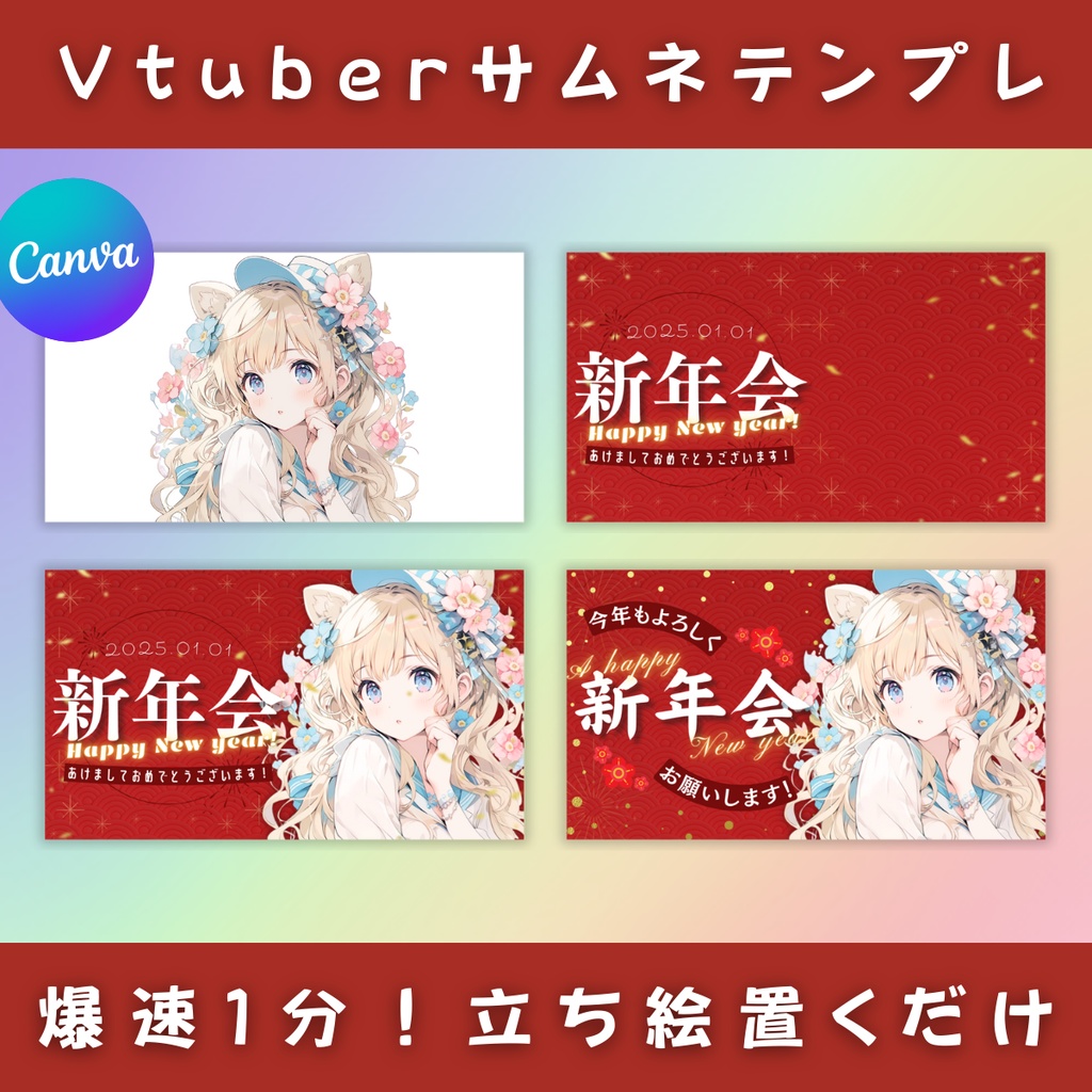 【新年会/3種】Vtuber用Canva16:9サムネイルテンプレート(※PNG画像素材パーツもあります)