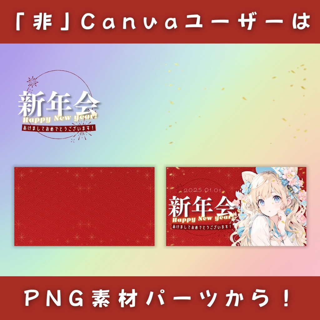 【新年会/3種】Vtuber用Canva16:9サムネイルテンプレート(※PNG画像素材パーツもあります)