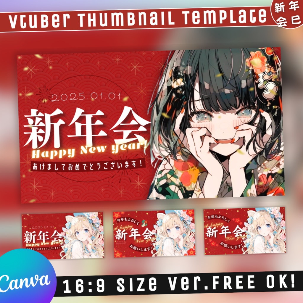 【新年会/3種】Vtuber用Canva16:9サムネイルテンプレート(※PNG画像素材パーツもあります)