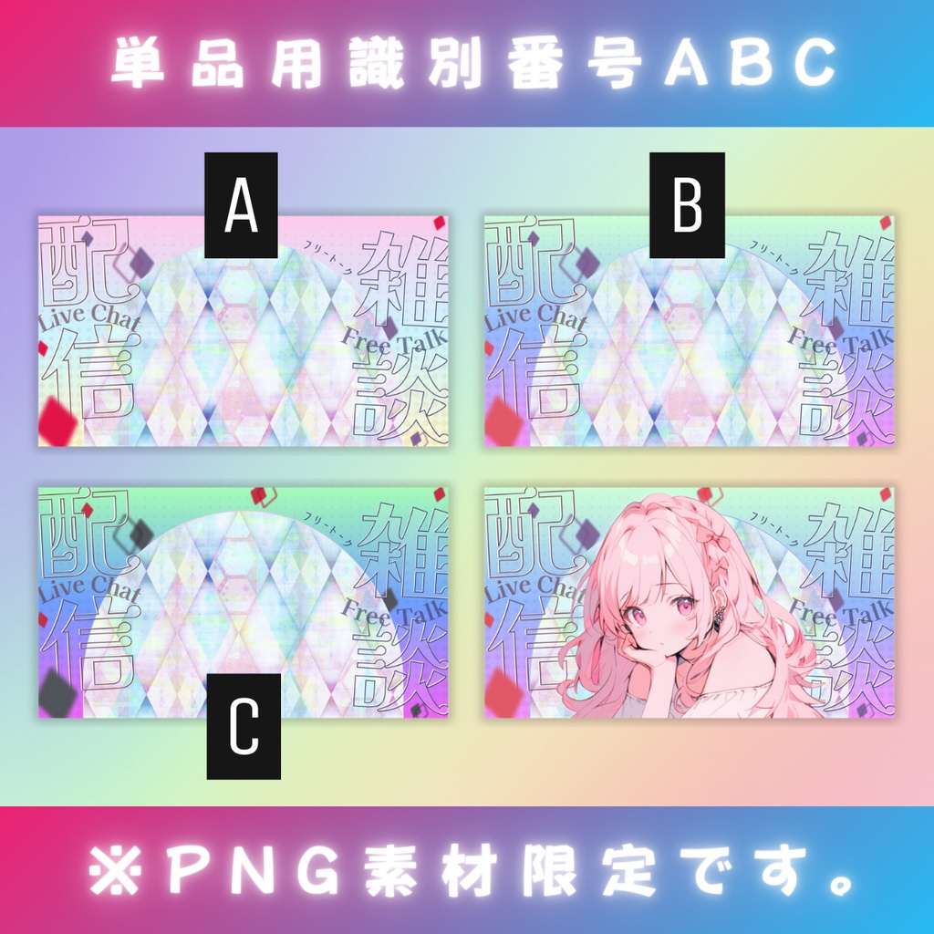 【雑談⑥/きれい系/3種】Vtuber用Canva16:9サムネイルテンプレート (※PNG画像素材パーツもあります)