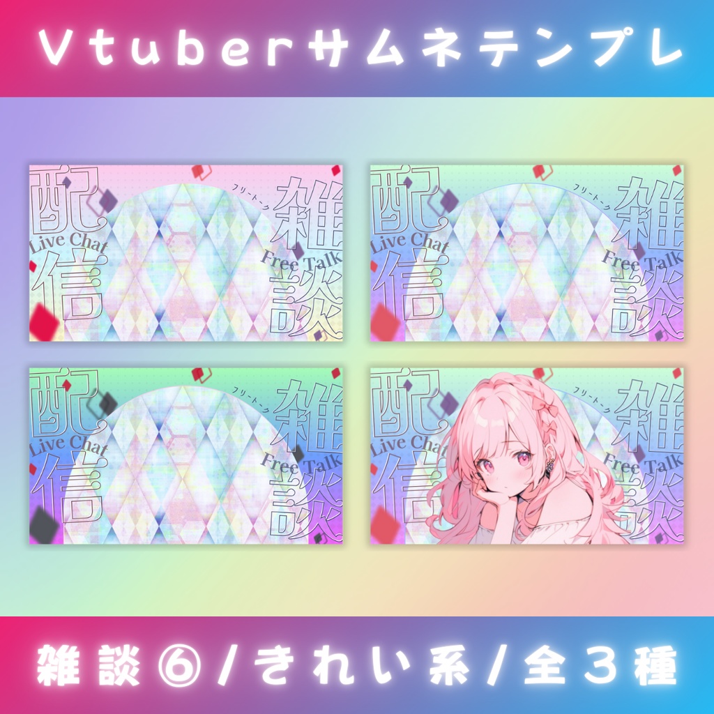 【雑談⑥/きれい系/3種】Vtuber用Canva16:9サムネイルテンプレート (※PNG画像素材パーツもあります)