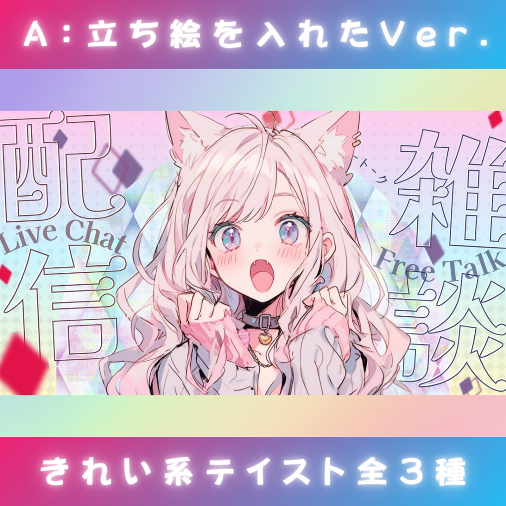 【雑談⑥/きれい系/3種】Vtuber用Canva16:9サムネイルテンプレート (※PNG画像素材パーツもあります)
