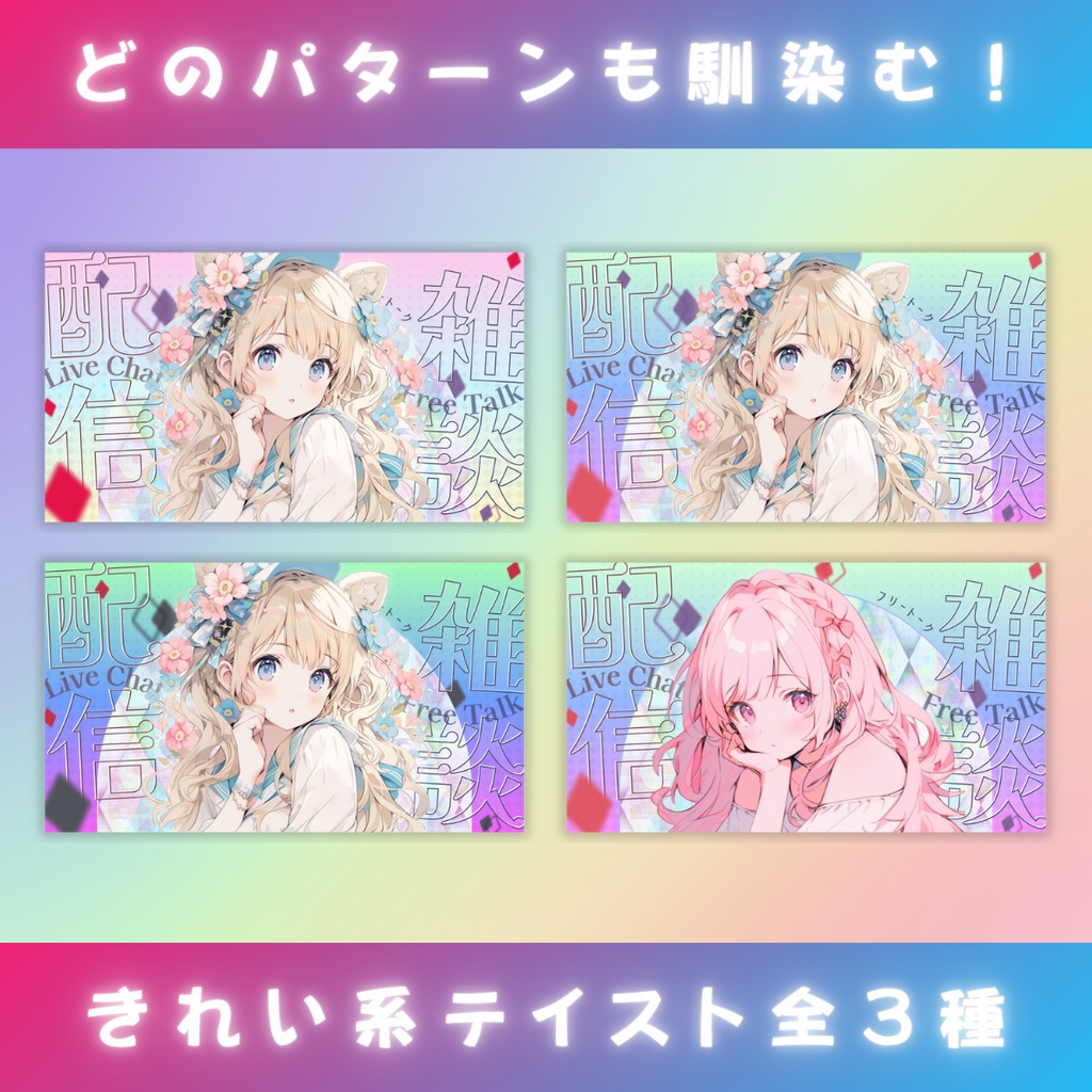 【雑談⑥/きれい系/3種】Vtuber用Canva16:9サムネイルテンプレート (※PNG画像素材パーツもあります)