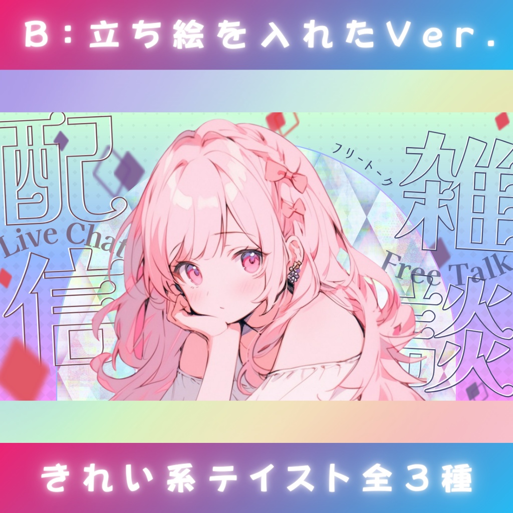 【雑談⑥/きれい系/3種】Vtuber用Canva16:9サムネイルテンプレート (※PNG画像素材パーツもあります)