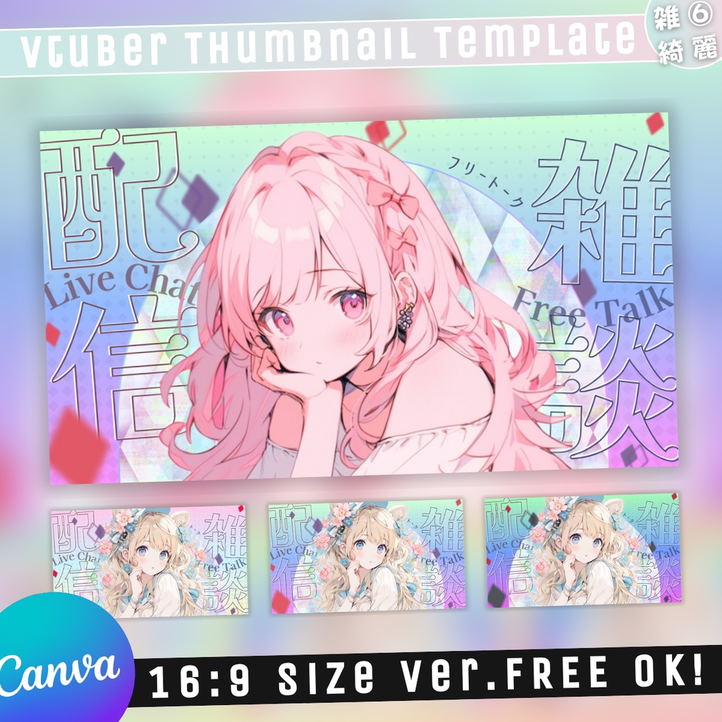 【雑談⑥/きれい系/3種】Vtuber用Canva16:9サムネイルテンプレート (※PNG画像素材パーツもあります)