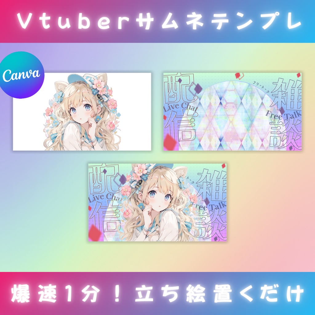【雑談⑥/きれい系/3種】Vtuber用Canva16:9サムネイルテンプレート (※PNG画像素材パーツもあります)