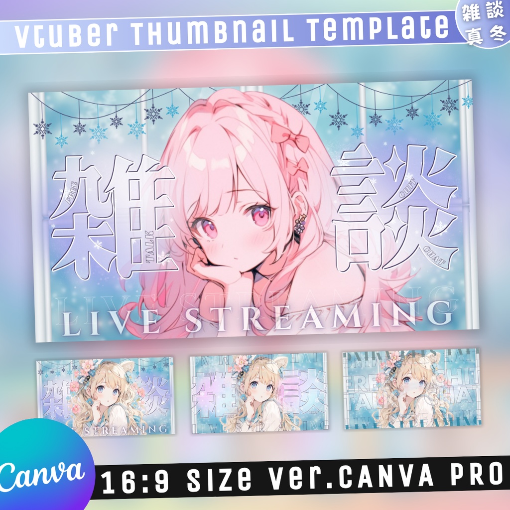 【雑談/冬仕様/3種】Vtuber用Canva16:9サムネイルテンプレート (※PNG画像素材パーツもあります)